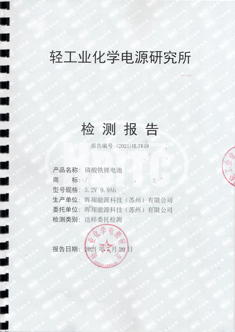 晖翔 快充低温电池 检测报告_页面_1_副本.jpg