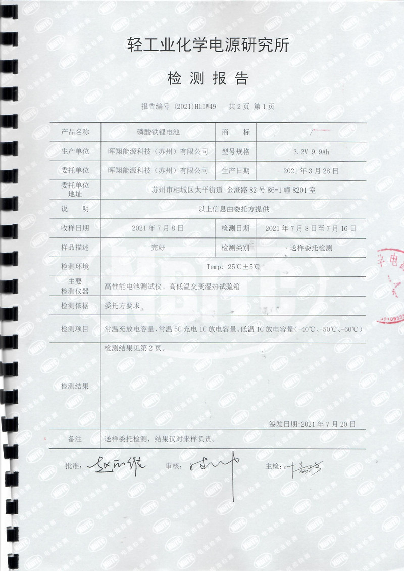 晖翔 快充低温电池 检测报告_页面_2_副本.jpg